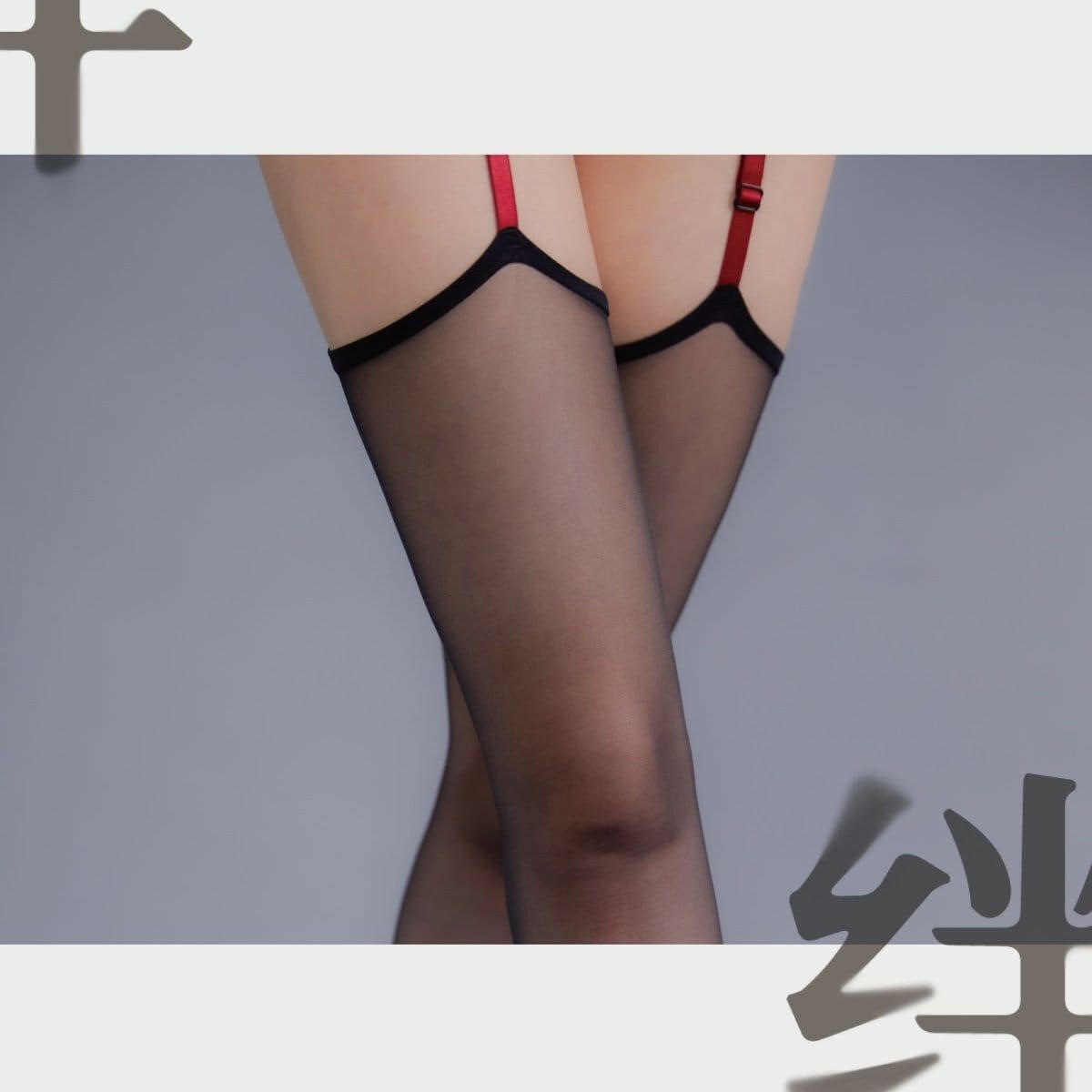 绫Lingerie 情趣丝袜 红黑撞色吊带版 [带脚型] 「绫」【绊】禁忌绑带 3D撞色绑带性感腿环吊带丝袜