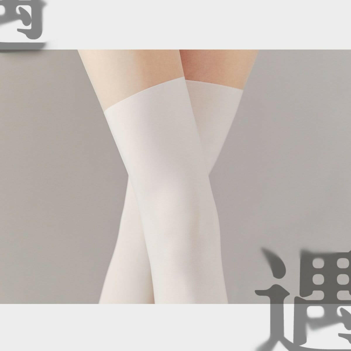 绫Lingerie 情趣丝袜 白色 「绫」【遇】半丝半缕 JK无缝拼接过膝显瘦同色系高筒袜